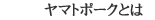 ���}�g�|�[�N�Ƃ�