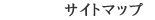 �T�C�g�}�b�v