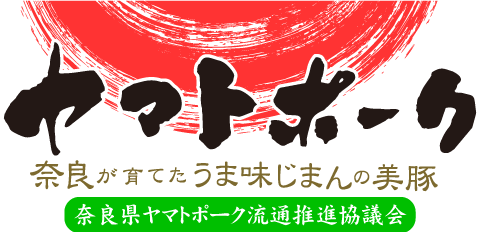 ヤマトポーク 奈良が育てたうま味じまんの美豚 奈良県ヤマトポーク流通推進協議会