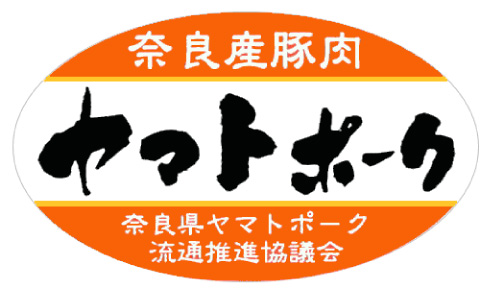 奈良産豚肉 ヤマトポーク 奈良県ヤマトポーク流通推進協議会