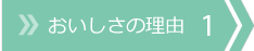 おいしさの理由 1