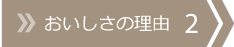 おいしさの理由 2