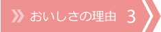 おいしさの理由 3